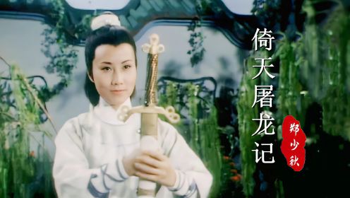 78版《倚天屠龙记》主题曲，当28岁赵雅芝遇上31岁汪明荃，谁更美