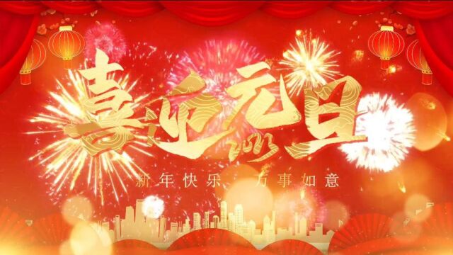 中国现代教育装备杂志社祝您新年快乐!