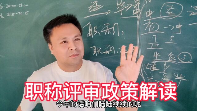 评中、高级职称政策是什么?怎么知道自己是否符合条件?