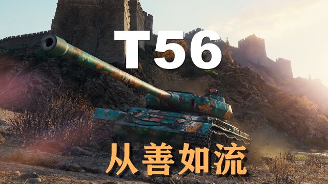 【坦克世界】T56:兵贵神速转进千里