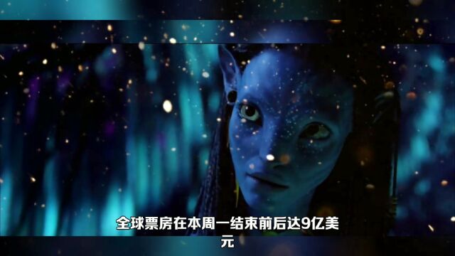 阿凡达2全球票房破9亿美元