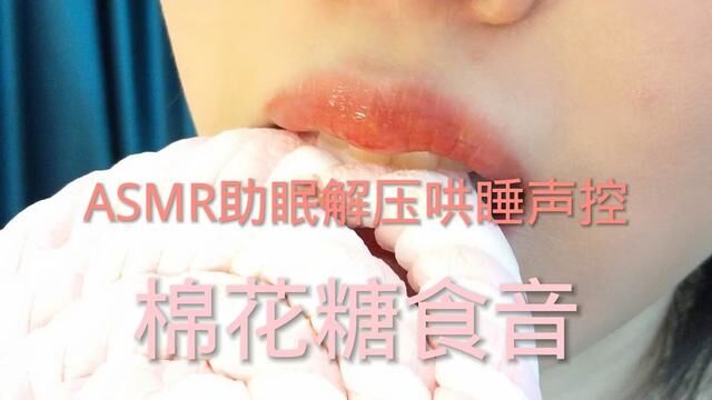 #asmr助眠视频 #声控助眠 #唇唇欲动 #声控女友 #声控解压