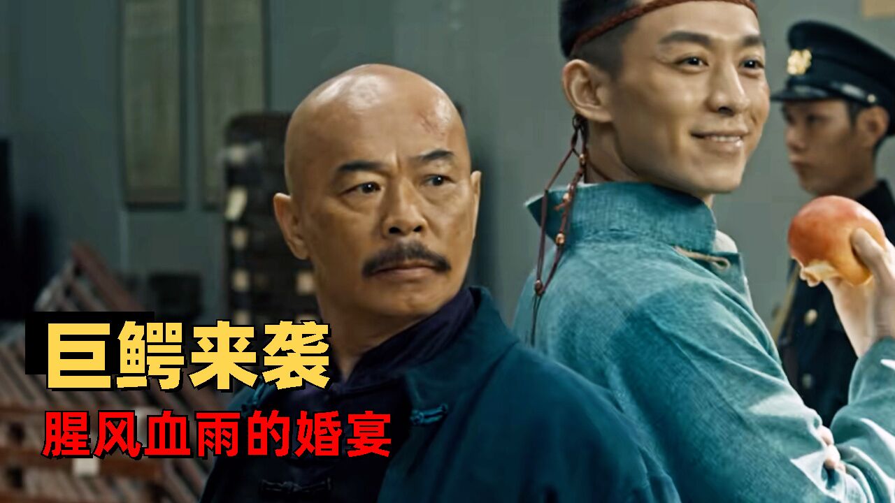 巨鳄2：凶残巨鳄袭击新婚现场，武功高手能否成功打败它呢_腾讯视频