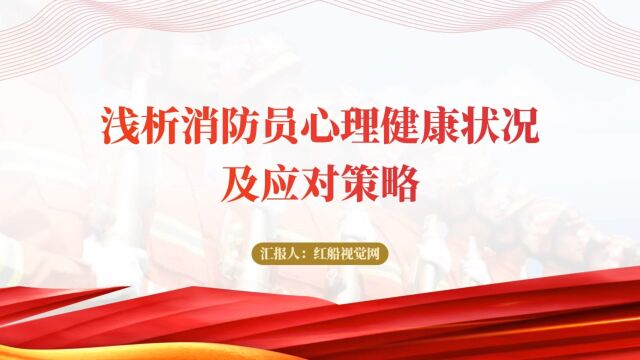 2023消防人员心理健康教育ppt课件及应对策略下载模板