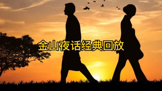 金山夜话最新一期直播收听