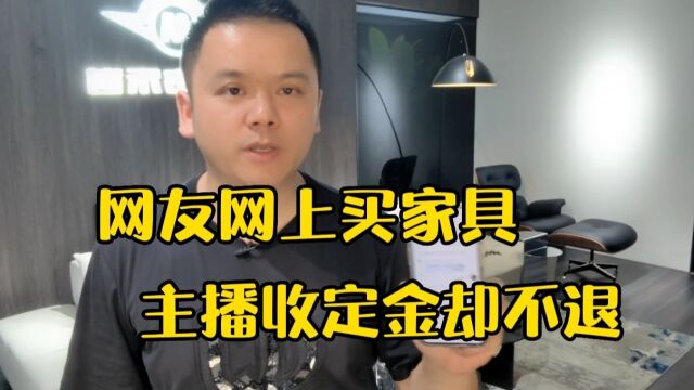 网友网上买家具临时反悔,主播收了定金却不肯退,怎么办?