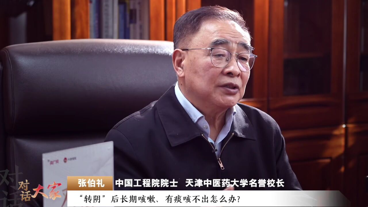 关于"新冠后遗症",张伯礼研判