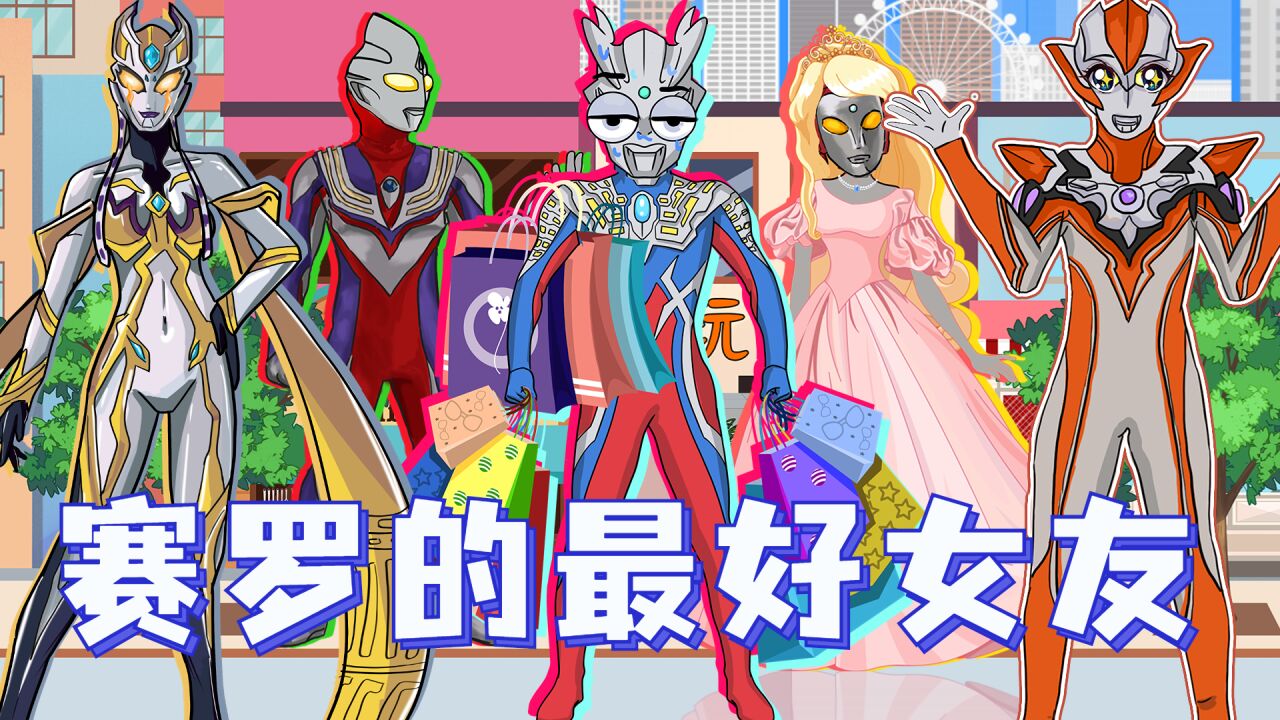 赛罗找最好女友,卡尔蜜拉劝退赛罗,最好女友还是格丽乔!