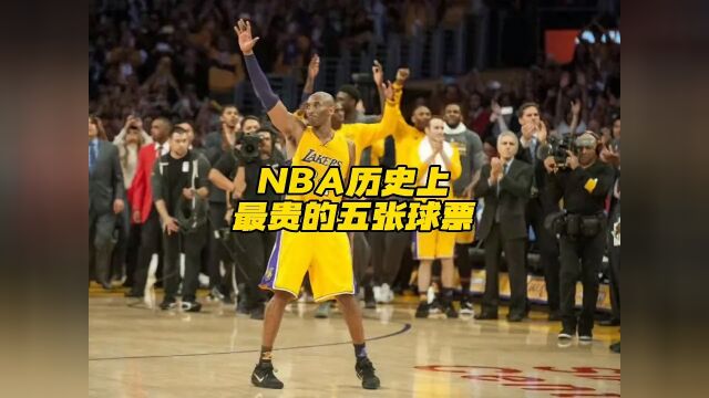 857直播NBA历史上最贵的5张球票,你们见证了哪几