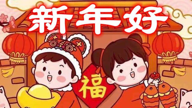 大班歌曲《新年好》