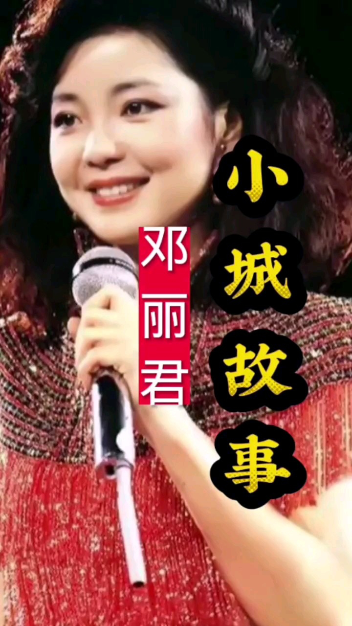 歌后邓丽君经典《小城故事》