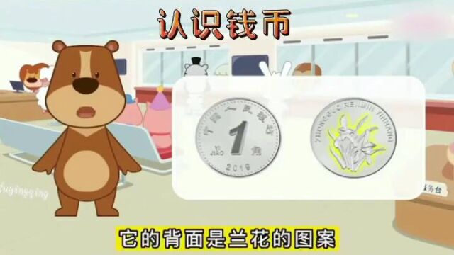 幼儿启蒙 认识钱币