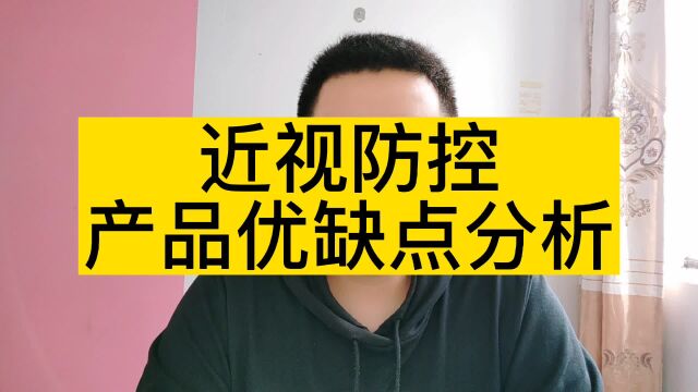 近视防控产品优缺点分析