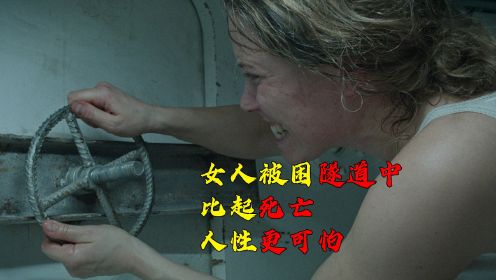电影《隧道惊魂》女人被困在隧道，比起死亡，人性更可怕