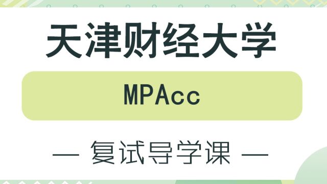 【天财考研校】23考研天津财经大学MPAcc会计专硕复试备考经验