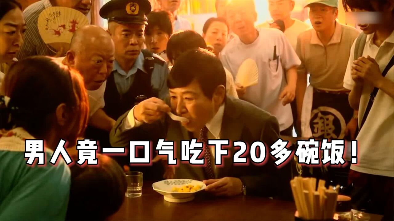 男人一口气吃下20多碗饭，与饭店老板上演极限拉扯！_腾讯视频