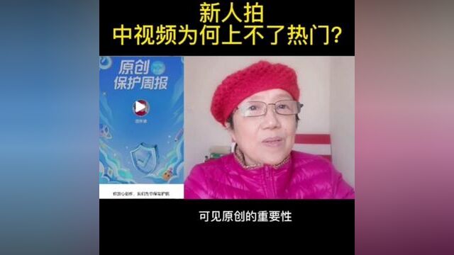 新人拍中视频为何上不了热门?是因为不是原创搬运抄袭别人作品封号 #知识分享 #经验分享 #中视频 #新人#原创