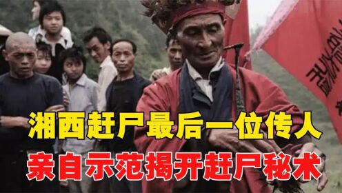 尸体会自己走路？湘西赶尸人亲自上阵，揭开赶尸秘术_高清1080P在线观看平台_腾讯视频