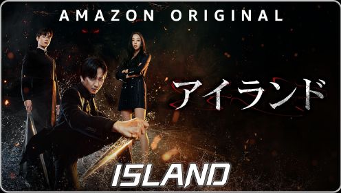 《ISLAND》全集，2023年最新奇幻韩剧，超然特效，不要错过    #最新韩剧  #奇幻 