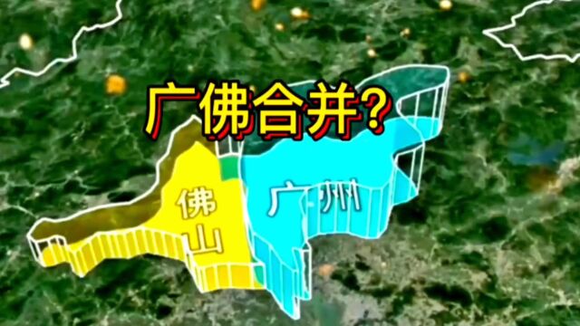 广州佛山合并可以比肩上海等直辖市?已同城化,还要行政一体化?