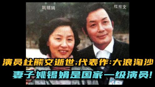 演员杜熊文逝世,代表作《大浪淘沙》,妻子姚锡娟是国家一级配音演员!