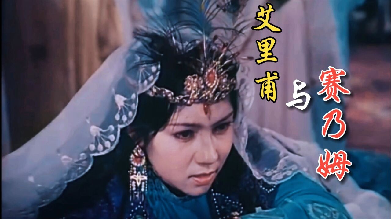 刀郎经典歌曲《艾里甫与赛乃姆》,古老的爱情传说听来让人动容