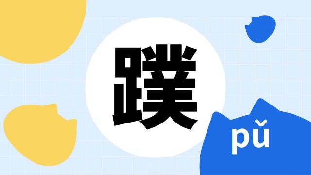 你了解“蹼”字吗?