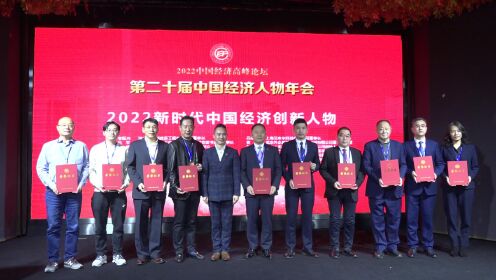 2022中国经济高峰论坛在北京隆重举行