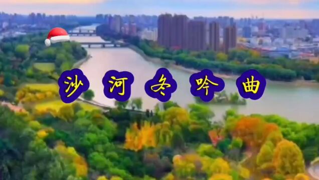 沙河冬吟曲