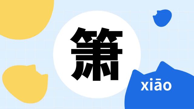 你了解“箫”字吗?