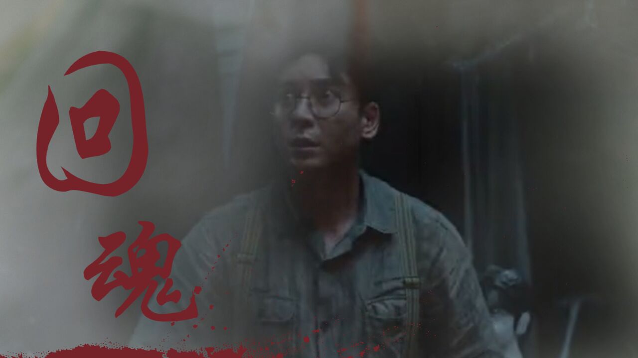 《纸人回魂》惊悚来袭,乱葬岗现恐怖邪灵!_高清1080P在线观看平台_腾讯视频