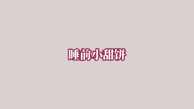 好正常哦,有点不习惯#甜文#小说 #推文#睡前小甜饼 #沙雕