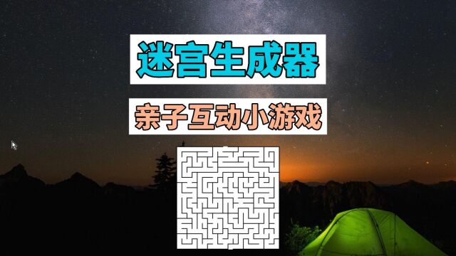 迷宫生成器 亲子互动小游戏