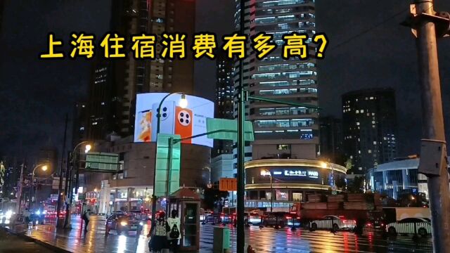 上海住宿贵不贵,在市中心住一晚看看要多少钱?