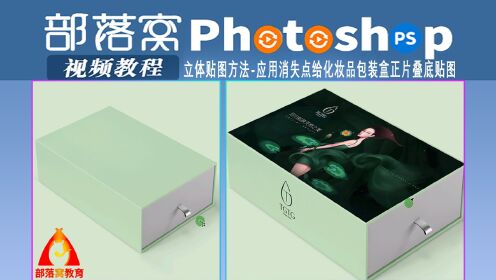 ps立体贴图方法视频：应用消失点给化妆品包装盒正片叠底贴图