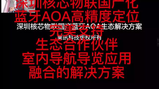 2023年1月5日深圳核芯物联国产化蓝牙AOA高精度定位完美支持生态合作伙伴室内导航导览应用融合的解