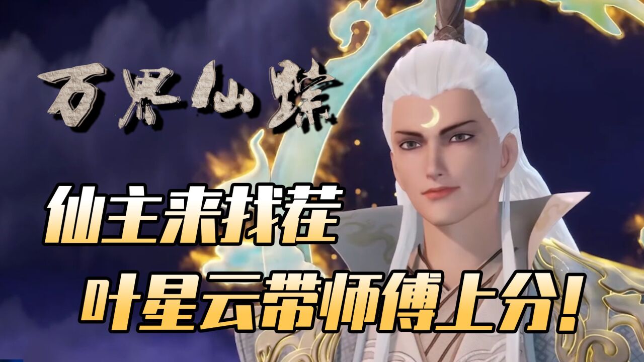 万界仙踪:玄月山仙主来找茬,叶星云带师傅上分!