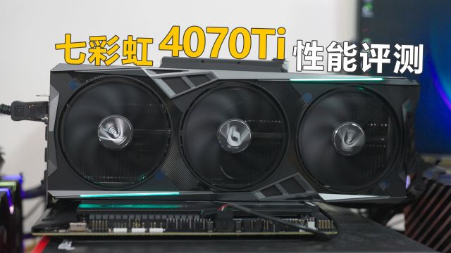 RTX4070TI首发评测,七彩虹火神.