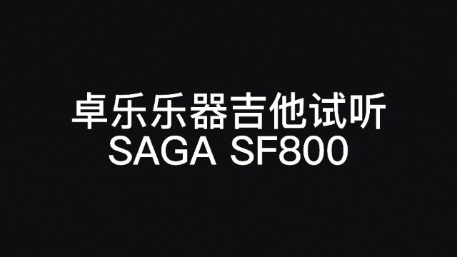 SAGA SF800音色试听#SAGA吉他