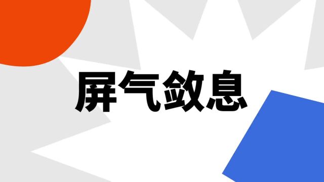 “屏气敛息”是什么意思?