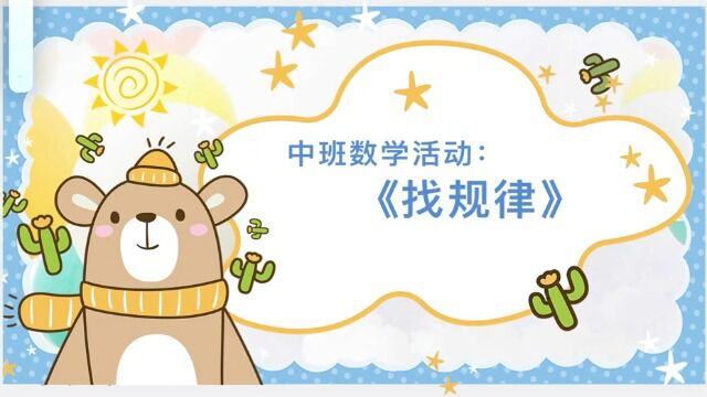 中班数学:按规律排序