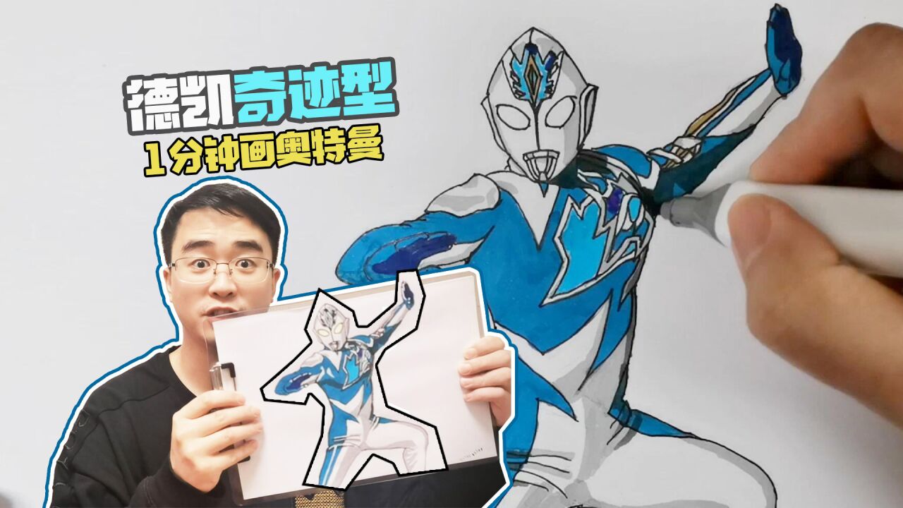1分钟教你画德凯奥特曼奇迹型,雷亚留特光波发射!奥特曼手绘大全