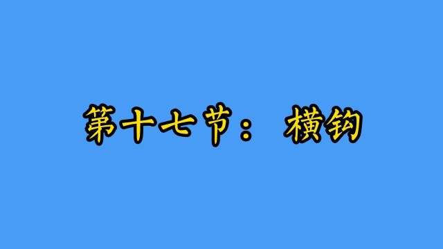 第十七节【横钩】例字【予】【买】