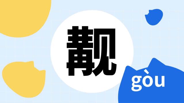 你了解“觏”字吗?