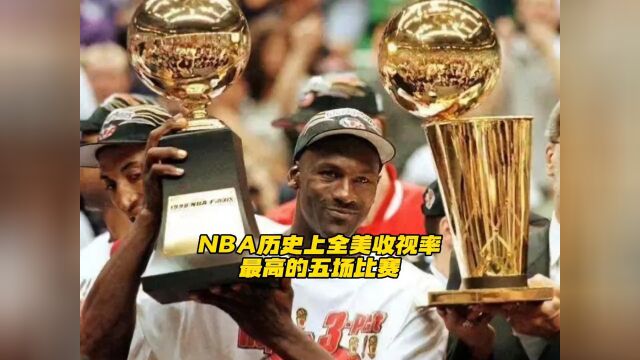 857直播NBA历史上全美收视率最高的五场比赛