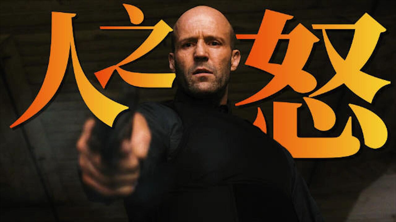 《人之怒》父与子,为爱潜伏_高清1080P在线观看平台_腾讯视频