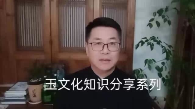 《玉文化知识分享系列》#每天跟我涨知识 #古玉文化传播 #玉文化 #关注我每天分享知识 #知识分享