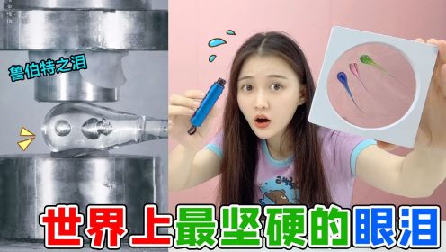 连子弹都打不穿的“眼泪”？鲁伯特之泪VS破窗神器，到底谁更厉害