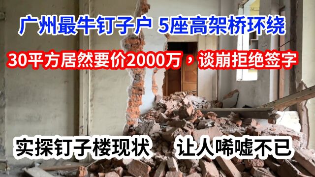 实探广州最牛钉子户如今怎么样?看完不敢相信,估计现在后悔死了