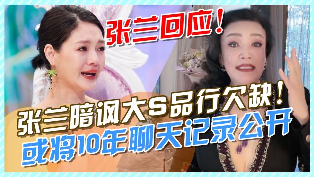 张兰暗讽大S品行欠缺,阻挡两岸亲人见面,或将10年聊天记录公开